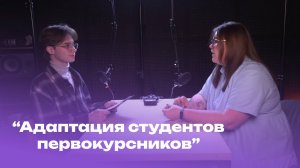 Подкаст "Адаптация студентов первокурсников".