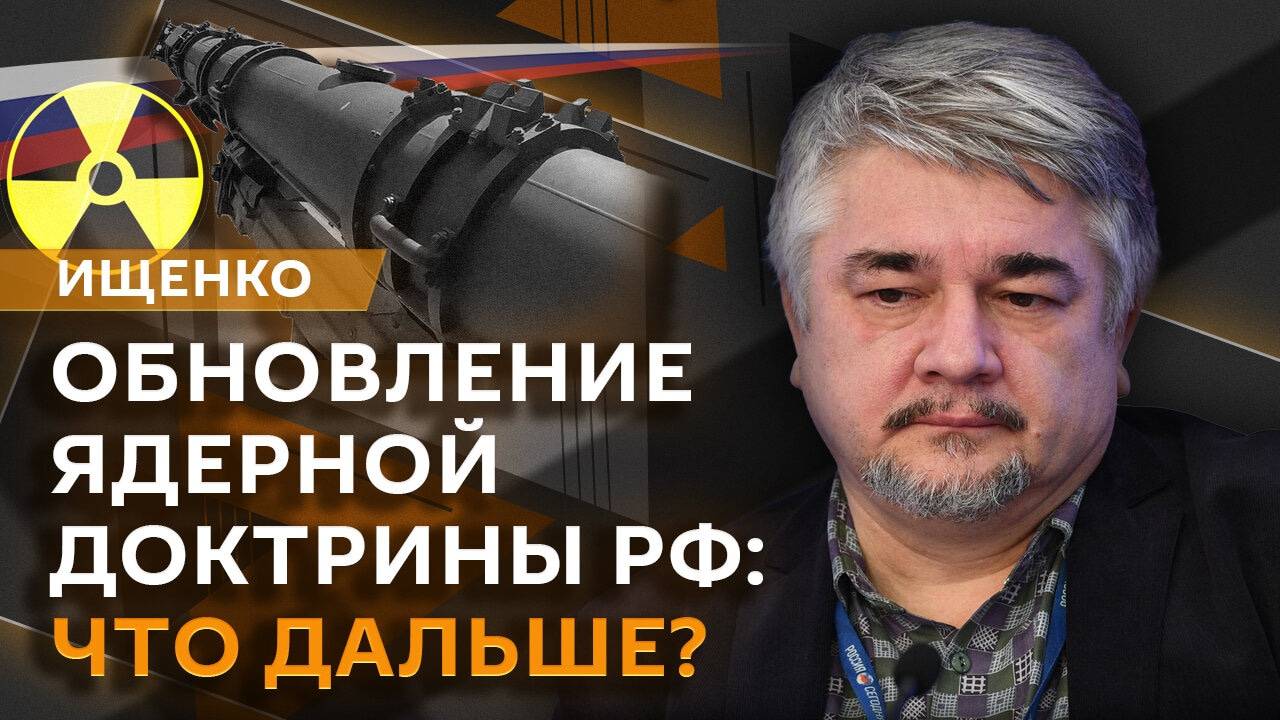 Ростислав Ищенко. Госполитика РФ по ядерному сдерживанию, проблемы ВСУ на фронте и власть Зеленского