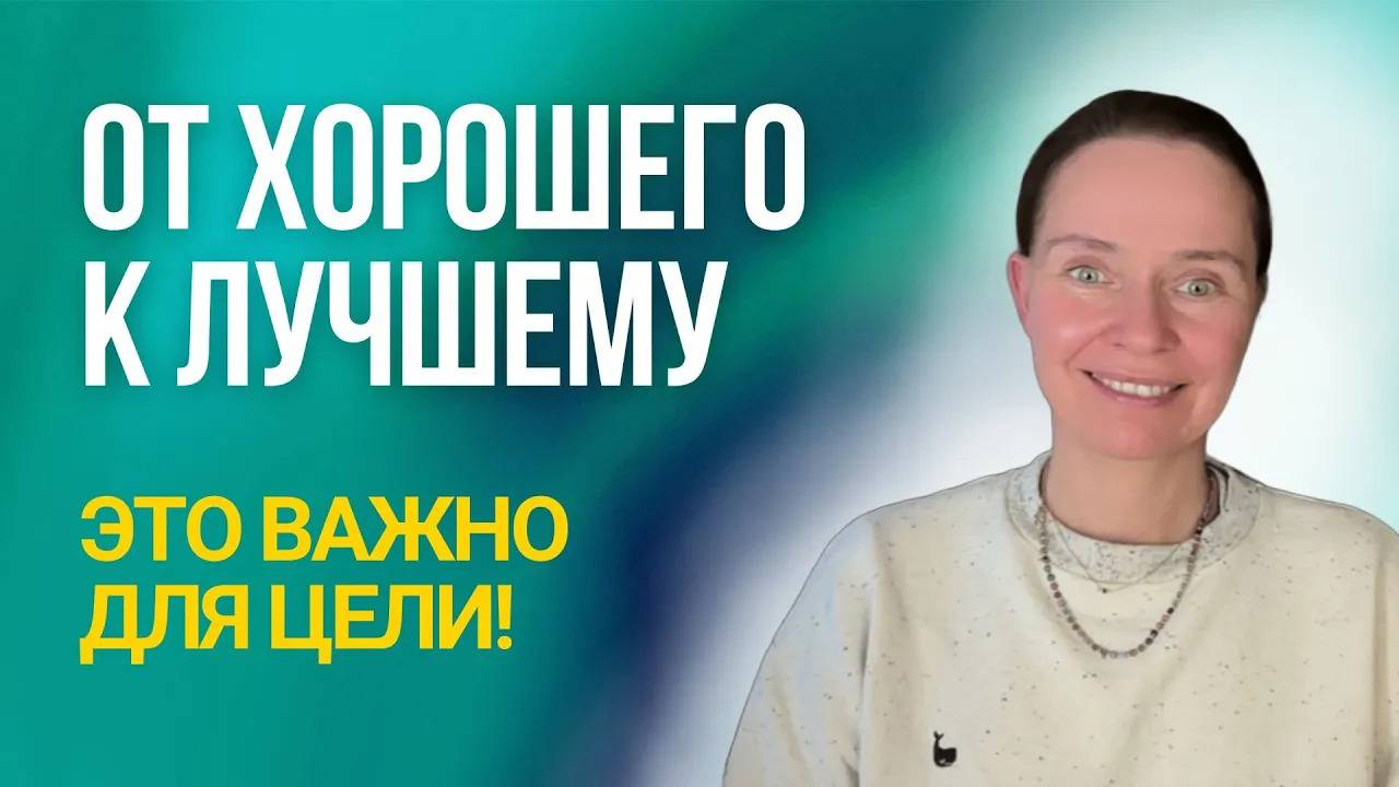 Меняю хорошее на ещё лучшее. Настрой для целей