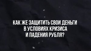 Как не потерять всё в 2025 году: спасите свои деньги и недвижимость!