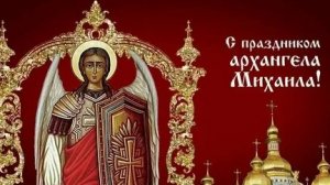 С днём архангела Михаила!