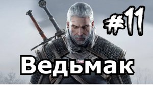 Кирпичники на болоте. Ведьмак The Witcher День 11