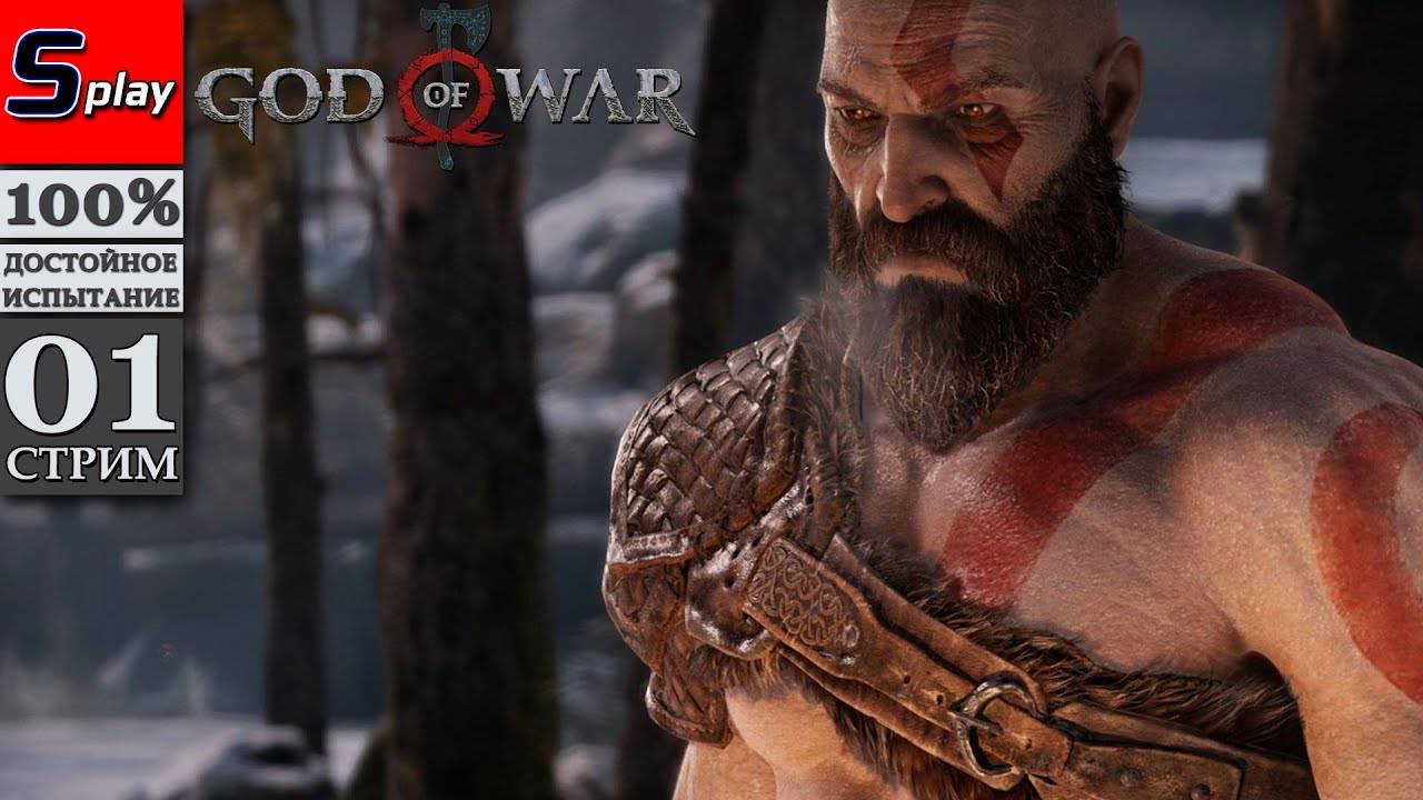 God of War (PC) на 100% - [01-стрим] - Не осилил