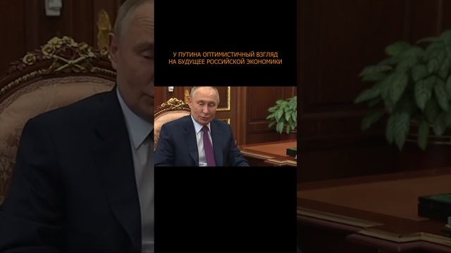 💪🏻⚡️ У Путина оптимистичный взгляд на будущее российской экономики