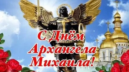 Красивое поздравление с днём архангела Михаила!