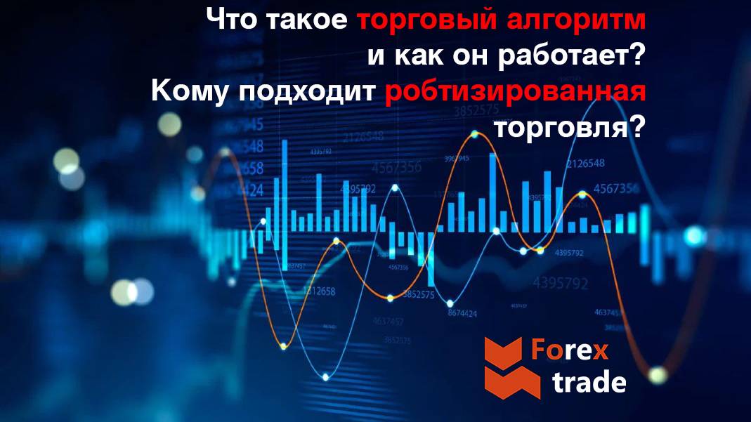 Что такое торговый алгоритм и как он работает? Кому подходит роботизированная торговля?