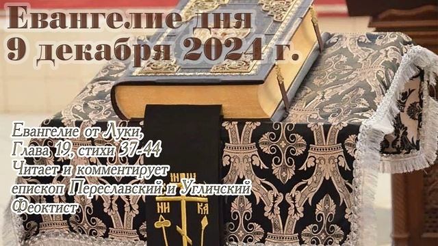 Евангелие дня с толкованием, 9 декабря 2024 года