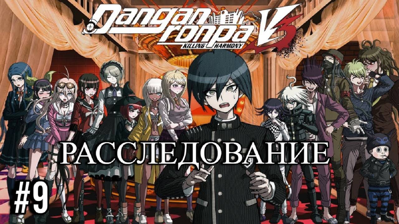 Danganronpa V3 | Killing Harmony | РАССЛЕДОВАНИЕ | #9