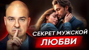 Как любят мужчины? / Мужская и женская любовь - есть ли разница?