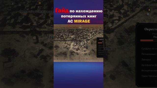 Как найти потерянные книги в Assassins Creed Mirage. Гайд. Часть 1.
