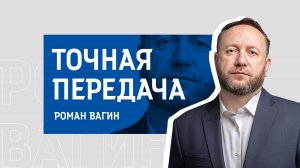 №21. «Точная передача» / Роман Вагин