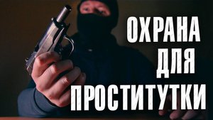 Вызов 02  Охрана для проститутки