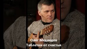 Олег Медведев “Таблетки от счастья“
