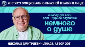 Немного о душе / Николай Дмитриевич Линде / ЭОТ - Бурное развитие