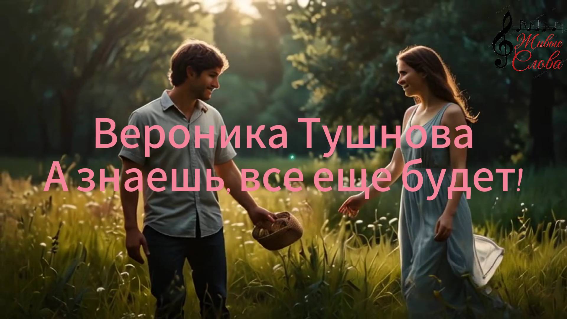 Знаешь всё еще будет Вероника Тушнова