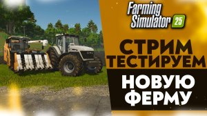 🔴 ТЕСТИРУЕМ НОВУЮ ФЕРМУ (FARMING SIMULATOR 25 #1)