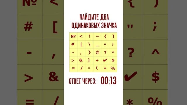 Какие два значка одинаковые? Мини-тест смотреть онлайн