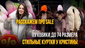 Стильные Куртки у Кристины💥Новинки!🤩 Пуховики до 74 размера✅В конце видео расскажем про sale