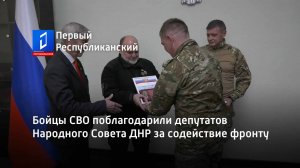 Бойцы СВО поблагодарили депутатов Народного Совета ДНР за содействие фронту