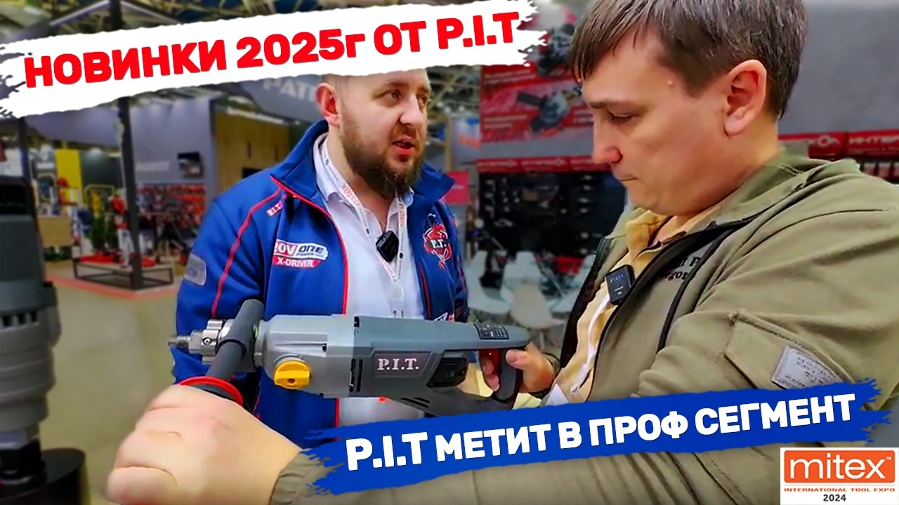 «МИТЭКС 2024. Новинки 2025 года». Pit замахнулся на профессиональный сегмент инструментов.