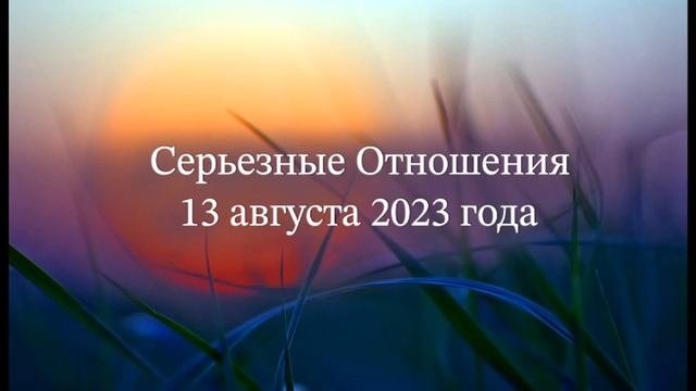 Серьезные Отношения