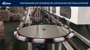 Оборудование для производства аэрозольных жестяных баллонов