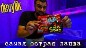 РЕАЛЬНО САМАЯ ОСТРАЯ ЛАПША