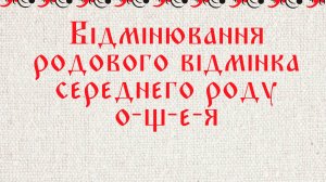 Відмінювання родового відмінка середнего роду о-щ-е-я