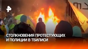 Столкновения полицейских и протестующих в Грузии у здания Тбилисского государственного университета