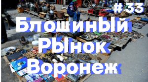 Воронежский блошиный рынок Северный и Южный. Обзор покупок. Не нашел сокровище. #барахолка