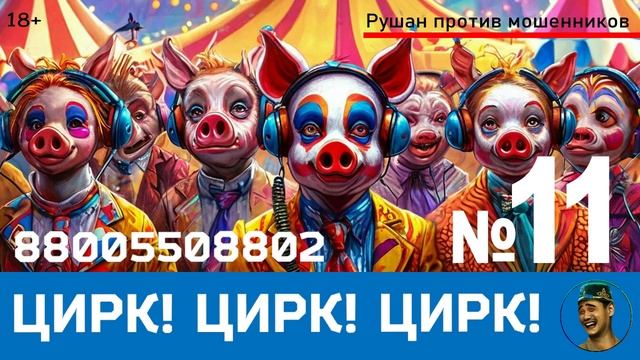 Цирк! Цирк! Цирк! №11 / Перехваты звонков мошенников