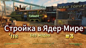 Fallout 4. Стройка в Ядер-Мире- # 3 (неПрохождение 118)