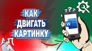 Как двигать картинку в Ворде на телефоне?