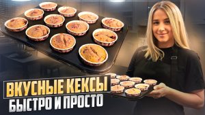 Быстрые и вкусные кексы с малиной