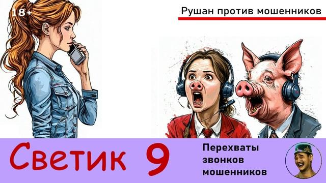 Автор СВЕТИК! №9. Перехваты звонков мошенников