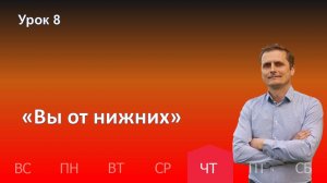 8 урок | 21.11 - «Вы от нижних» | Субботняя школа день за днём