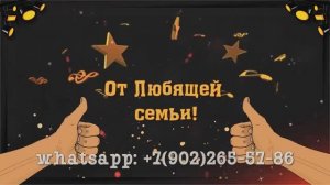 Подарок поздравление любимому супругу и отцу с юбилеем от семьи