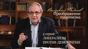 5 серия. Либерализм против демократии. Сериал по книге Валерия Фадеева "Преображение гуманизма"