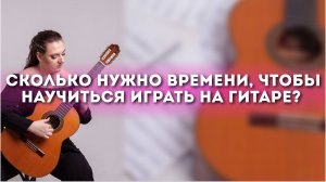 Сколько нужно времени, чтобы научиться играть на гитаре?