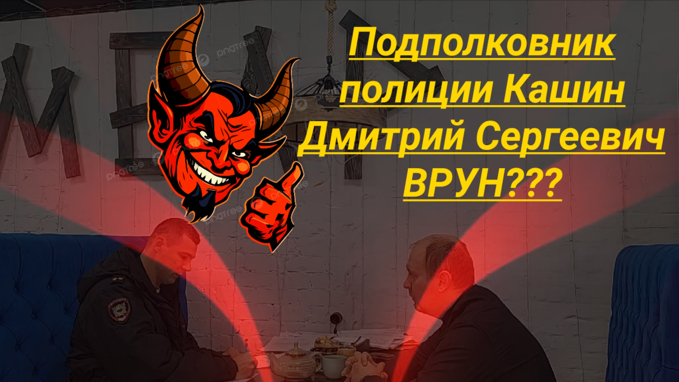 Подполковник полиции Кашин Дмитрий Сергеевич ВРУН??? Юрист Вадим Видякин Киров в Законе