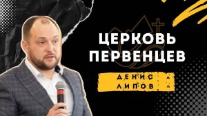 Церковь первенцев - Денис Липов