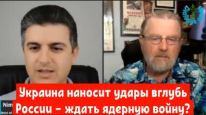 Ларри Джонсон: Украина наносит удары вглубь России — ждать ядерную войну?