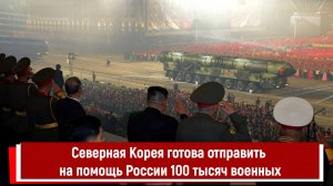 Северная Корея готова отправить на помощь России 100 тысяч военных РТ