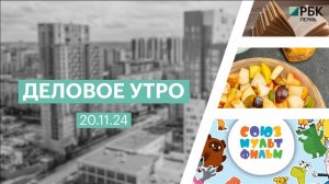 Деловое утро 7:00 | 20.11.24