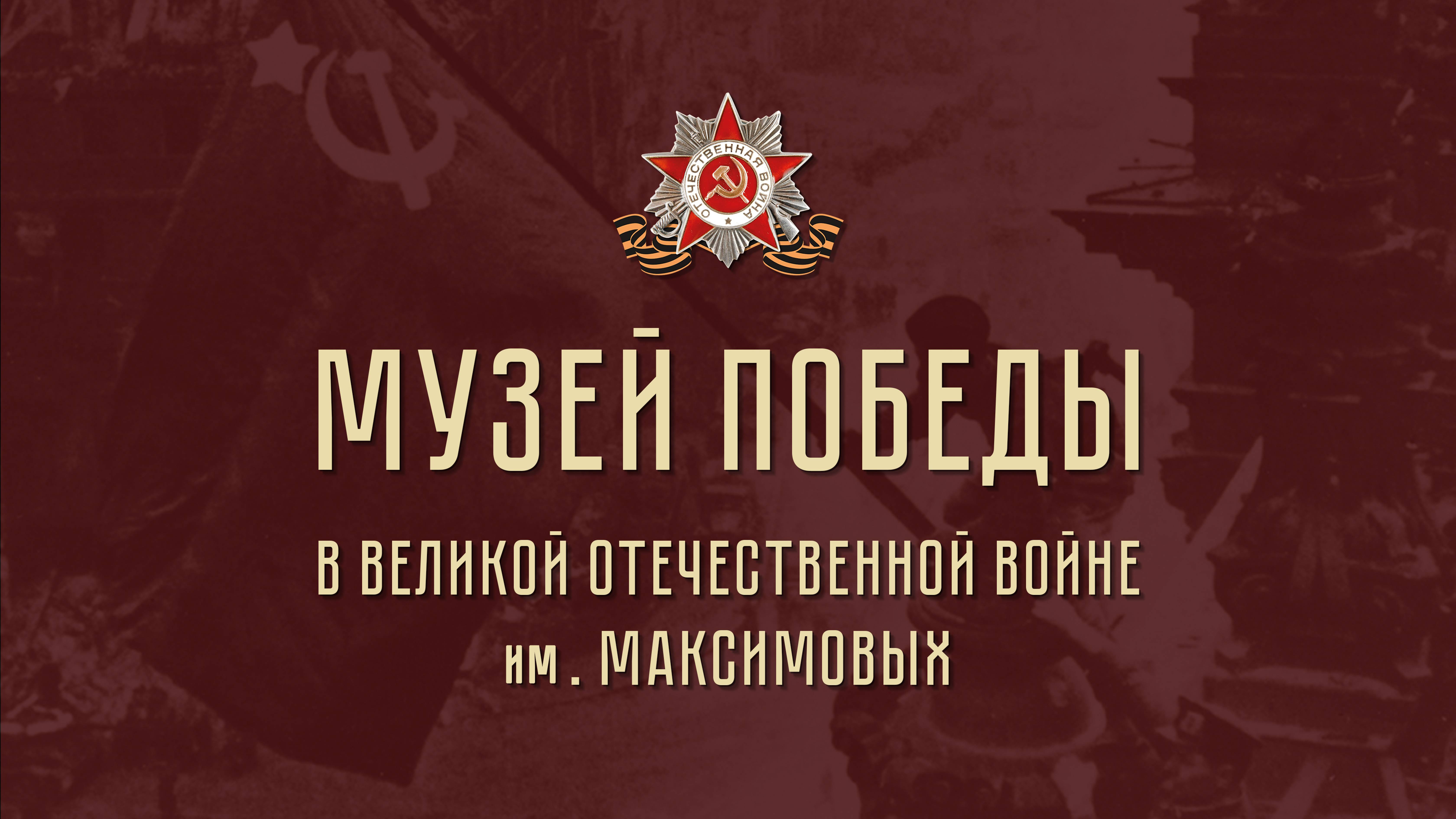 Музей Победы в Великой Отечественной войне им. Максимовых