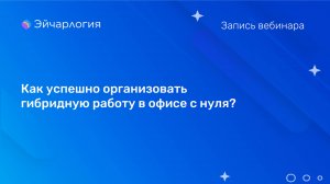 Как успешно организовать гибридную работу в офисе с нуля?