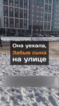 Она уехала, 3aбыв cына на улице