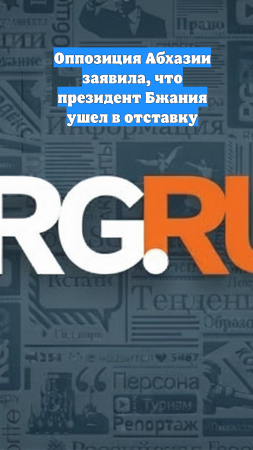 Оппозиция Абхазии заявила, что президент Бжания ушел в отставку