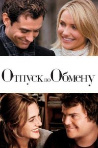 Отпуск по обмену (Фильм,2006)