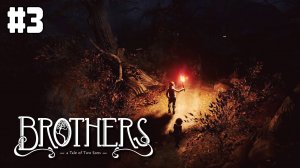 3 - Brothers: A Tale of Two Sons Remake. Волчий лес